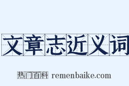 文章志近义词是什么意思的图片